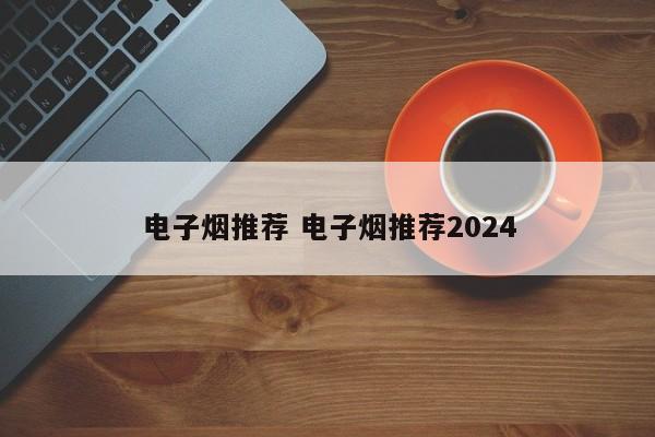 電子煙推薦 電子煙推薦2024