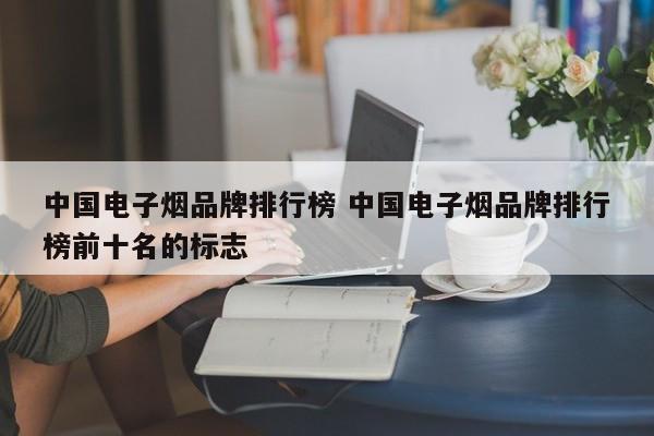 中國電子煙品牌排行榜 中國電子煙品牌排行榜前十名的標(biāo)志