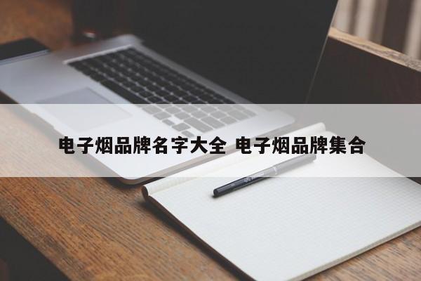 電子煙品牌名字大全 電子煙品牌集合