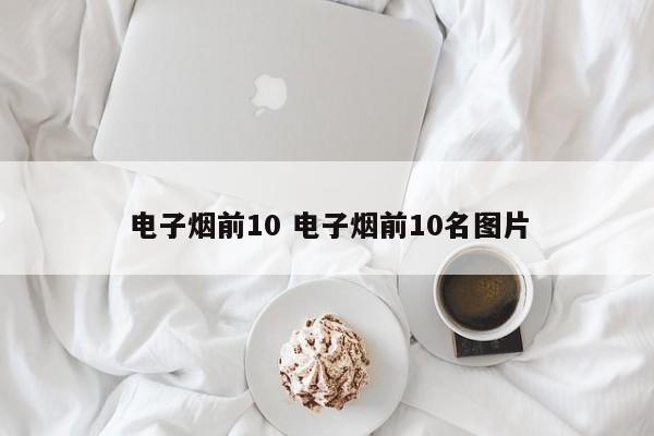 電子煙前10 電子煙前10名圖片