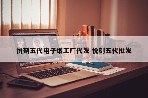 悅刻五代電子煙工廠代發(fā) 悅刻五代批發(fā)