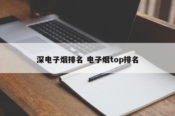 深電子煙排名 電子煙top排名