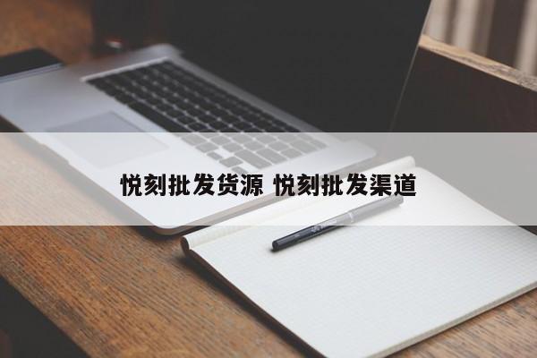 悅刻批發(fā)貨源 悅刻批發(fā)渠道