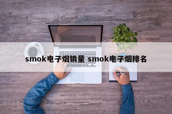 smok電子煙銷量 smok電子煙排名