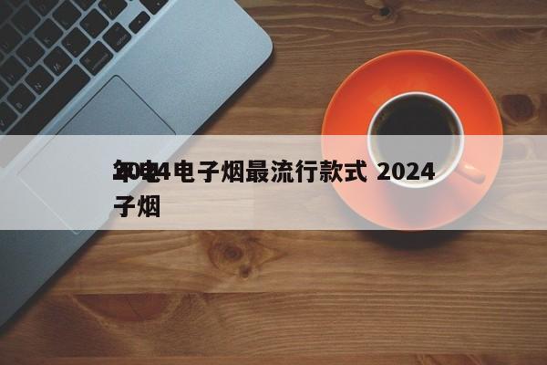 2024電子煙最流行款式 2024
年電子煙