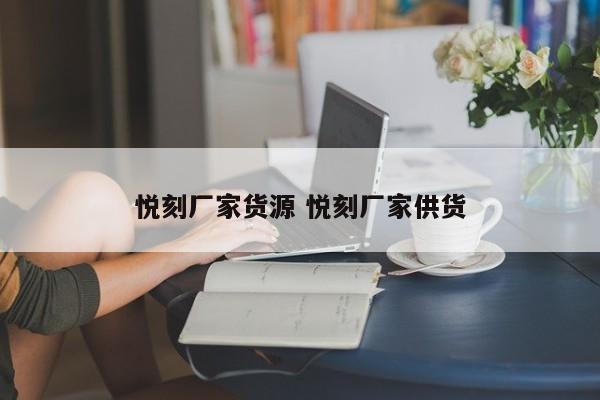 悅刻廠家貨源 悅刻廠家供貨