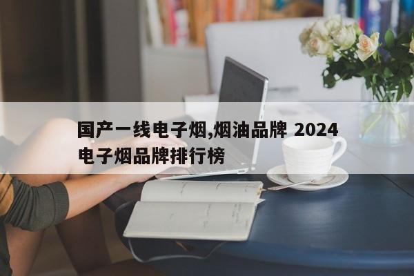 國產(chǎn)一線電子煙,煙油品牌 2024
國產(chǎn)電子煙品牌排行榜