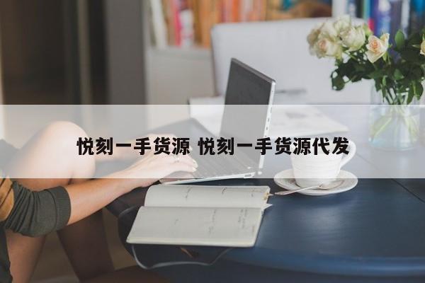 悅刻一手貨源 悅刻一手貨源代發(fā)