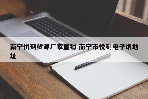 南寧悅刻貨源廠家直銷 南寧市悅刻電子煙地址