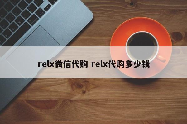 relx微信代購(gòu) relx代購(gòu)多少錢